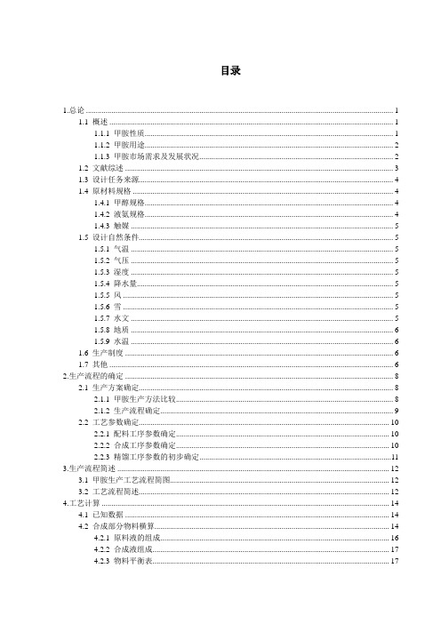 《毕业设计--年产4000吨甲胺精馏工段的工艺初步设计 》