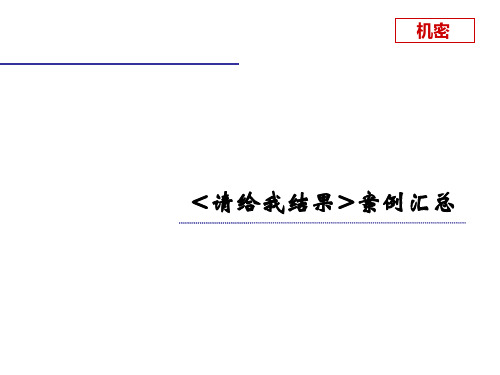 《请给我结果》案例集 - 副本PPT精品文档29页