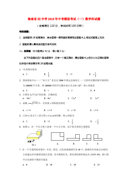 【2019年中考数学】海南省重点中学2019中考模拟考试数学试题及答案