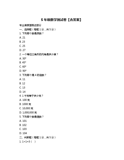 5年级数学测试卷【含答案】