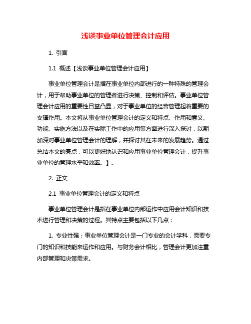 浅谈事业单位管理会计应用