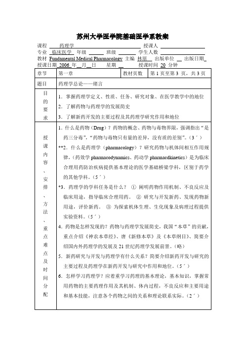 药理学授课教案plan