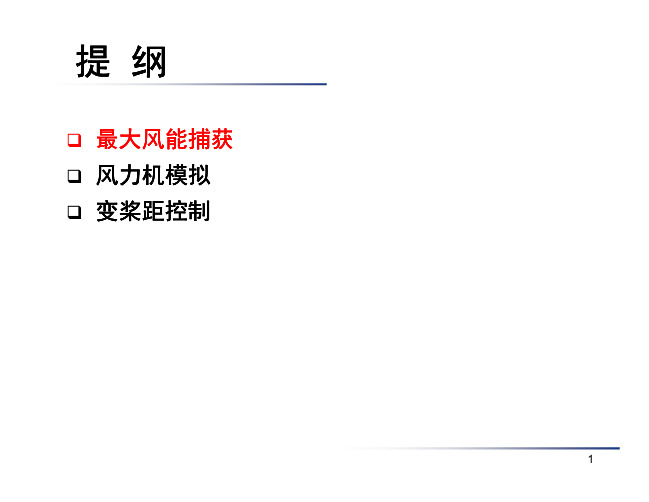 风力发电技术