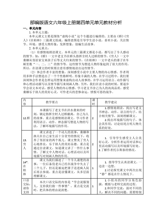 部编版语文六年级上册第四单元单元教材分析