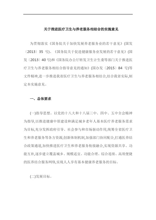 河南省人民政府办公厅关于推进医疗卫生与养老服务相结合的实施意见