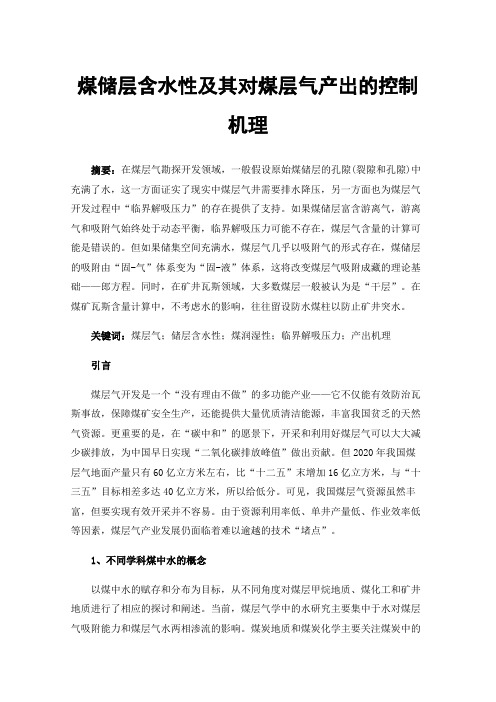 煤储层含水性及其对煤层气产出的控制机理