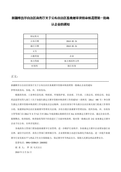 新疆维吾尔自治区商务厅关于公布自治区畜禽屠宰资格审核清理第一批确认企业的通知-