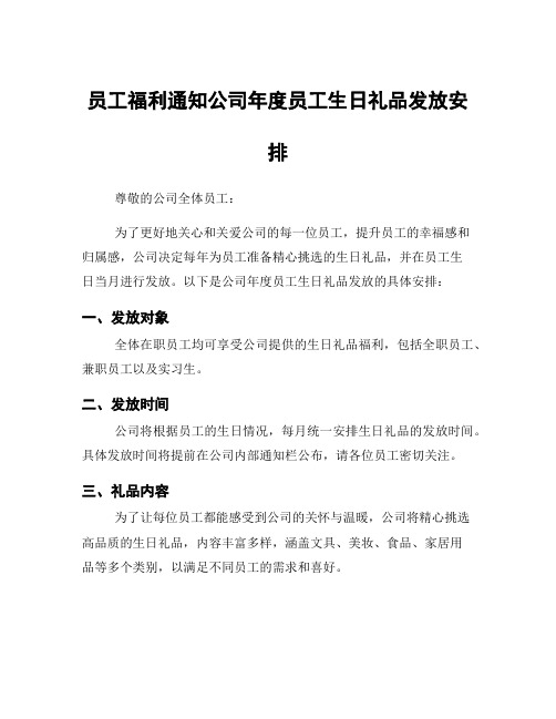 员工福利通知公司年度员工生日礼品发放安排