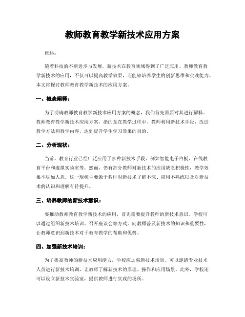 教师教育教学新技术应用方案