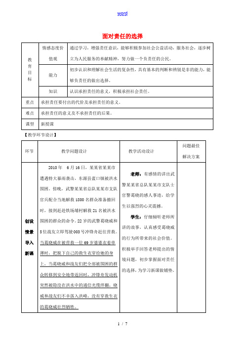 九年级政治全册 第二课 第二框 面对责任的选择教案 鲁教版