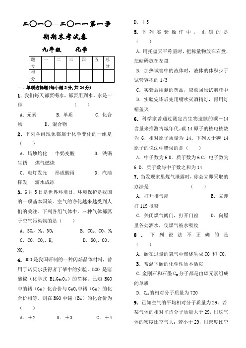 九年级化学上册期末试卷(粤教版)