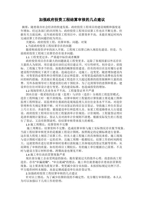 加强政府投资工程结算审核的几点建议