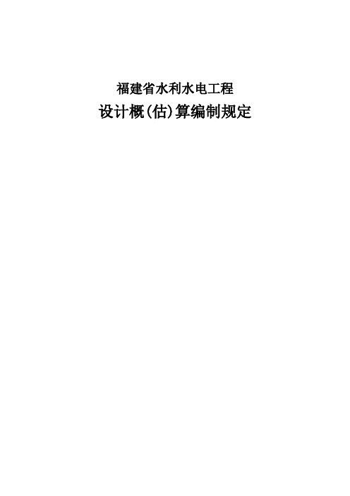 福建省水利水电工程设计概(估)算编制规定