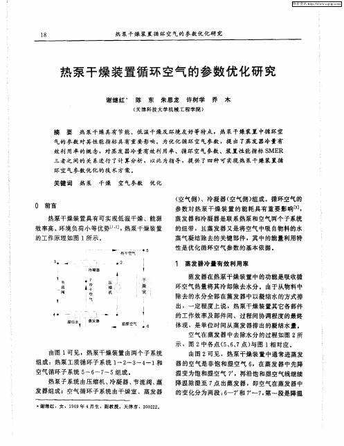 热泵干燥装置循环空气的参数优化研究