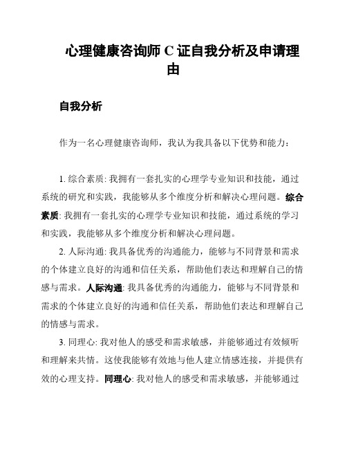 心理健康咨询师C证自我分析及申请理由