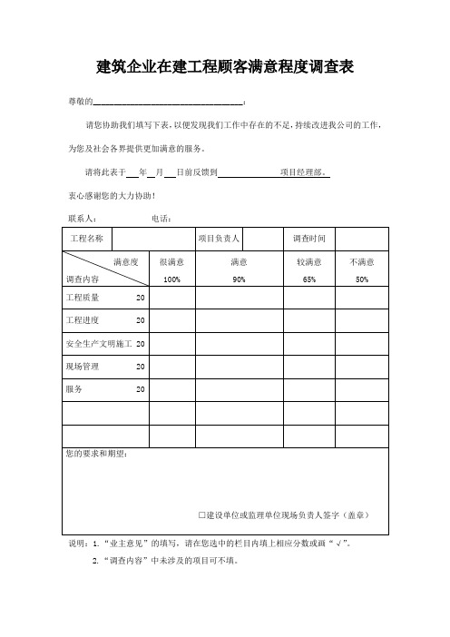 建筑企业在建工程顾客满意程度调查表