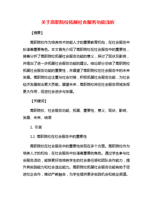 关于高职院校拓展社会服务功能浅析