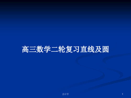 高三数学二轮复习直线及圆PPT学习教案