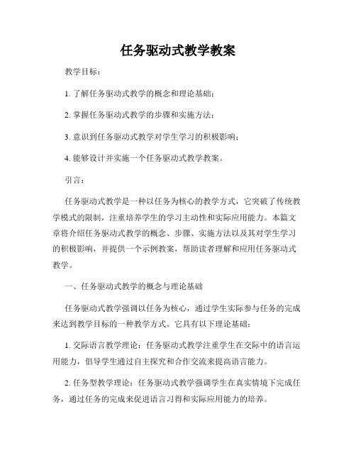 任务驱动式教学教案