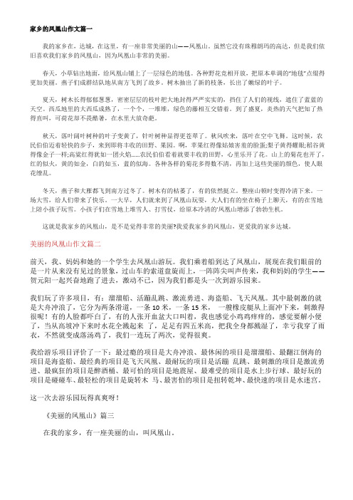 美丽的凤凰山作文300字三年级