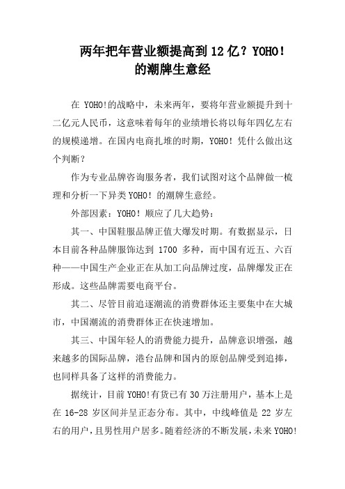 两年把年营业额提高到12亿？YOHO!的潮牌生意经