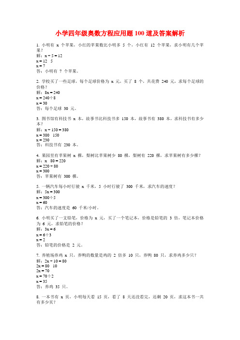 小学四年级奥数方程应用题100道及答案解析