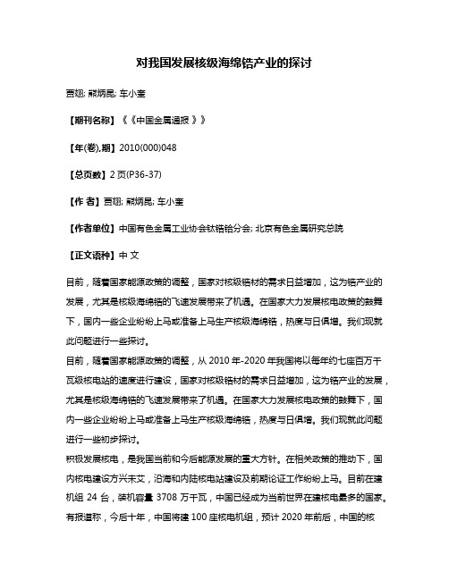 对我国发展核级海绵锆产业的探讨