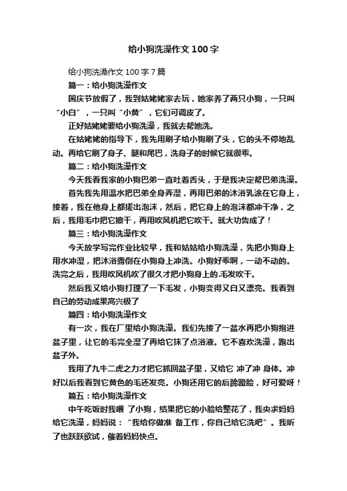 给小狗洗澡作文100字