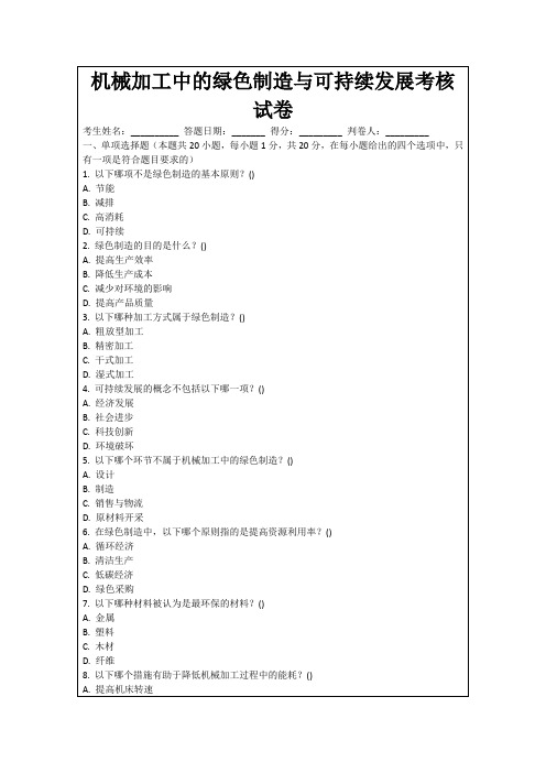 机械加工中的绿色制造与可持续发展考核试卷