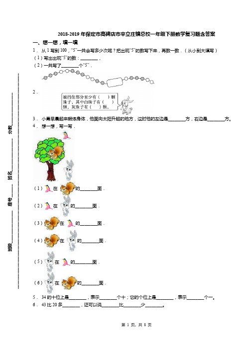 2018-2019年保定市高碑店市辛立庄镇总校一年级下册数学复习题含答案