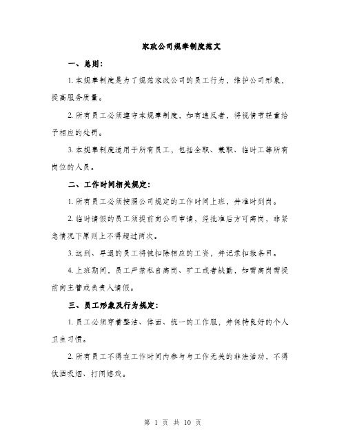 家政公司规章制度范文（三篇）