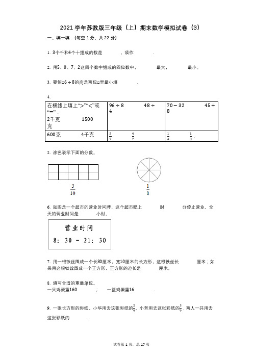 2021年-有答案-苏教版三年级(上)期末数学模拟试卷(3)