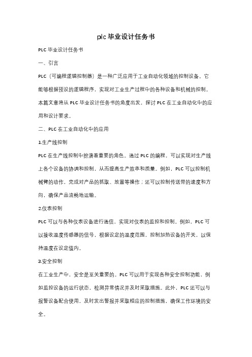 plc毕业设计任务书