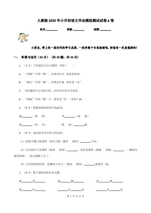 人教版2020年小升初语文毕业模拟测试试卷A卷