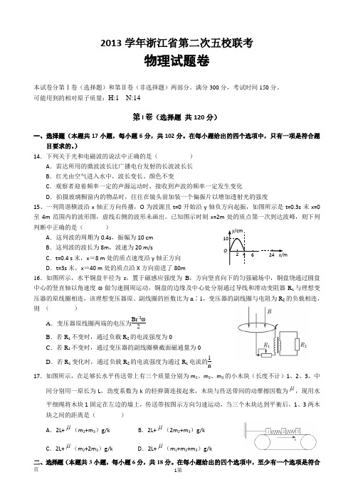 2013学年浙江省第二次五校联考物理试题卷