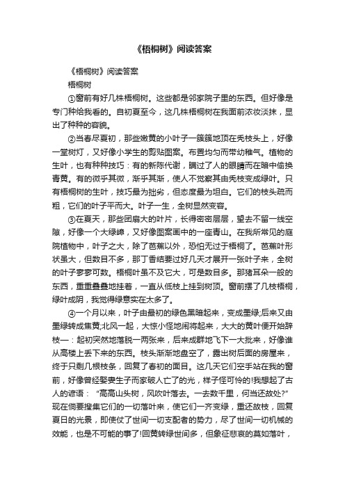 《梧桐树》阅读答案