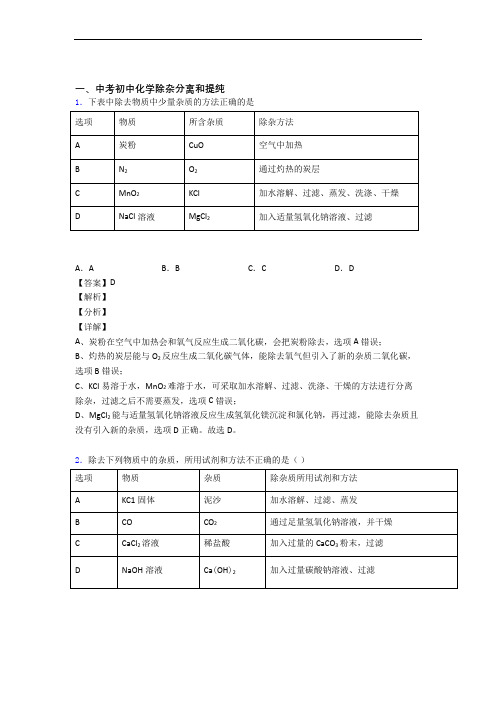 2020-2021中考化学压轴题专题复习——除杂分离和提纯的综合及答案