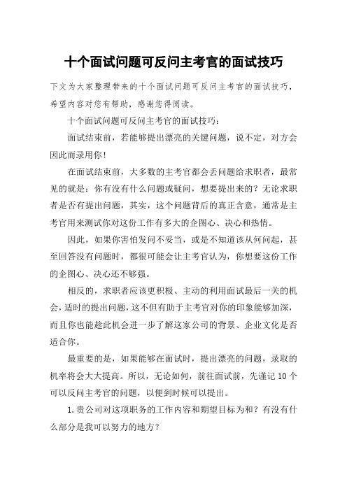 十个面试问题可反问主考官的面试技巧