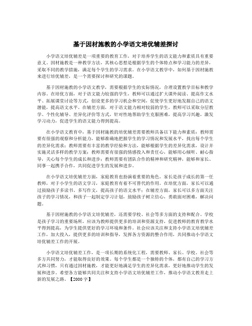 基于因材施教的小学语文培优辅差探讨