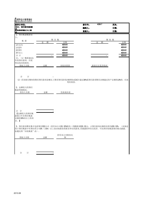 (精品文档)预付账款参考表格