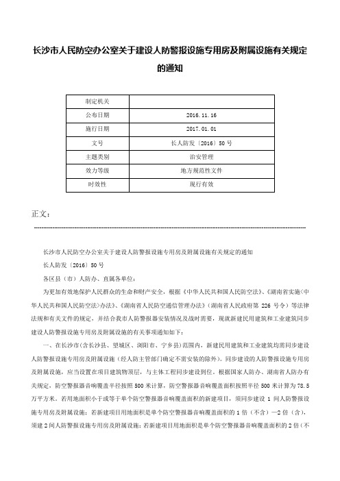 长沙市人民防空办公室关于建设人防警报设施专用房及附属设施有关规定的通知-长人防发〔2016〕50号