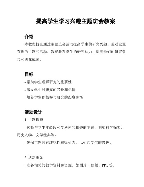 提高学生学习兴趣主题班会教案