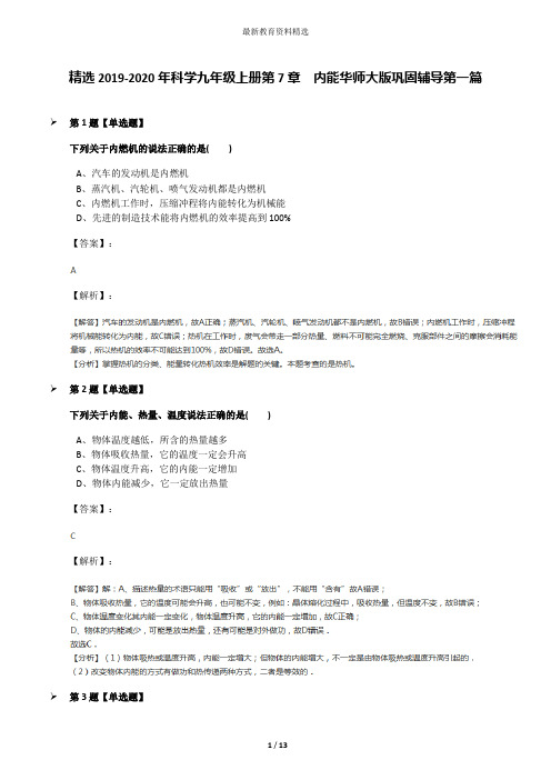 精选2019-2020年科学九年级上册第7章  内能华师大版巩固辅导第一篇