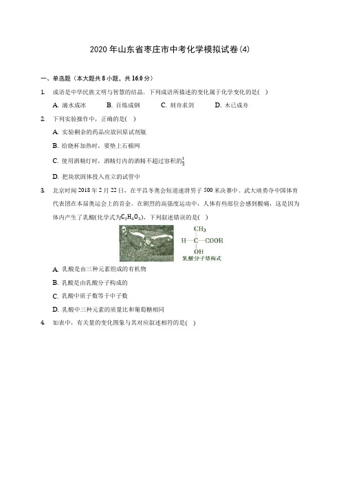 2020年山东省枣庄市中考化学模拟试卷(4)(含答案解析)