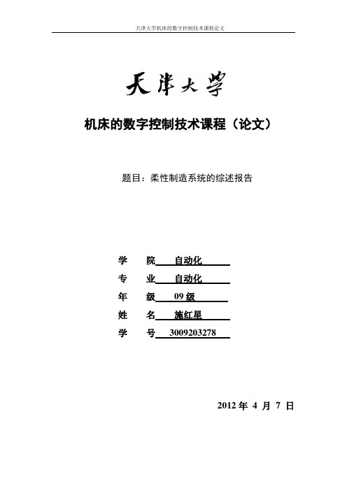 天津大学柔性制造系统综述报告