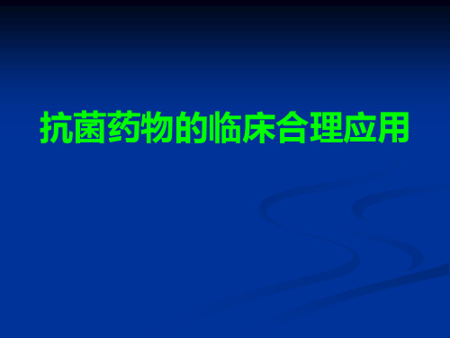 抗菌药物的临床合理ppt课件