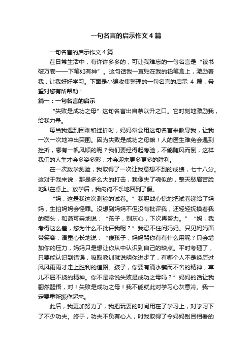 一句名言的启示作文4篇