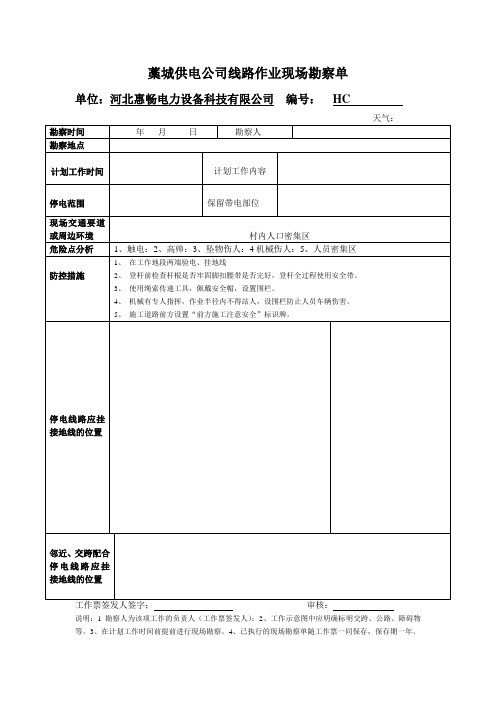 供电公司线路作业现场勘察单