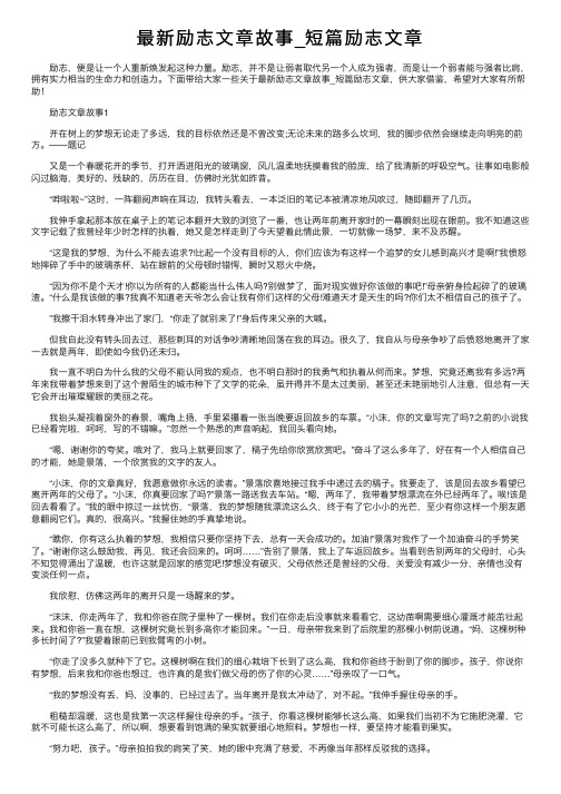 最新励志文章故事_短篇励志文章