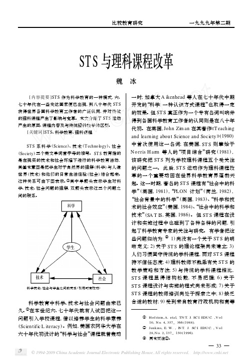 STS与理科课程改革